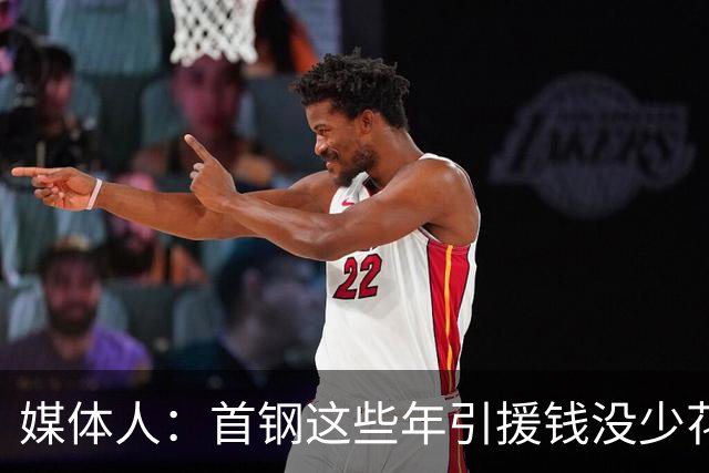媒体人：首钢这些年引援钱没少花 成功的不多