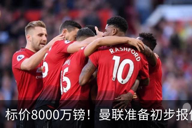 标价8000万镑！曼联准备初步报价M费 西汉姆不会降价出售
