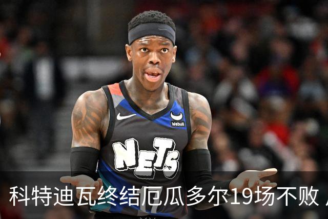 科特迪瓦终结厄瓜多尔19场不败 用韧性拿到世界杯开门红