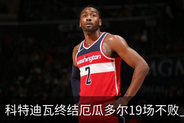 科特迪瓦终结厄瓜多尔19场不败 用韧性拿到世界杯开门红