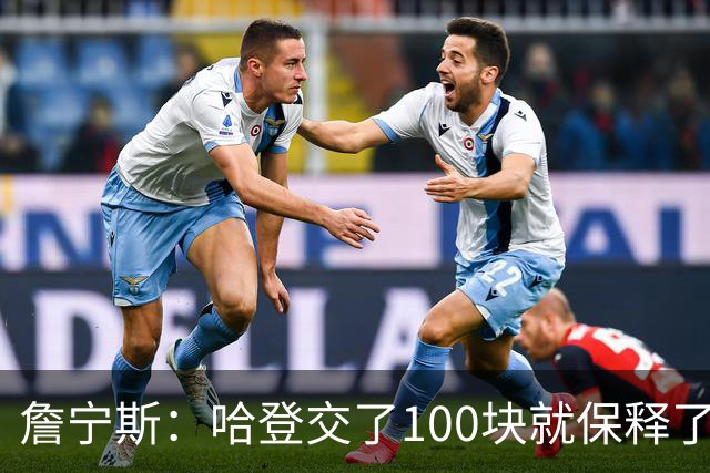 詹宁斯：哈登交了100块就保释了？若警察放我走我愿意给他1000